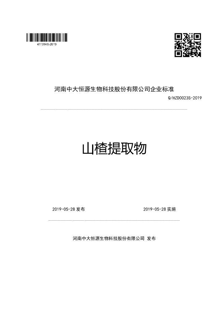 Q/HZD 0023S-2019 标准预览