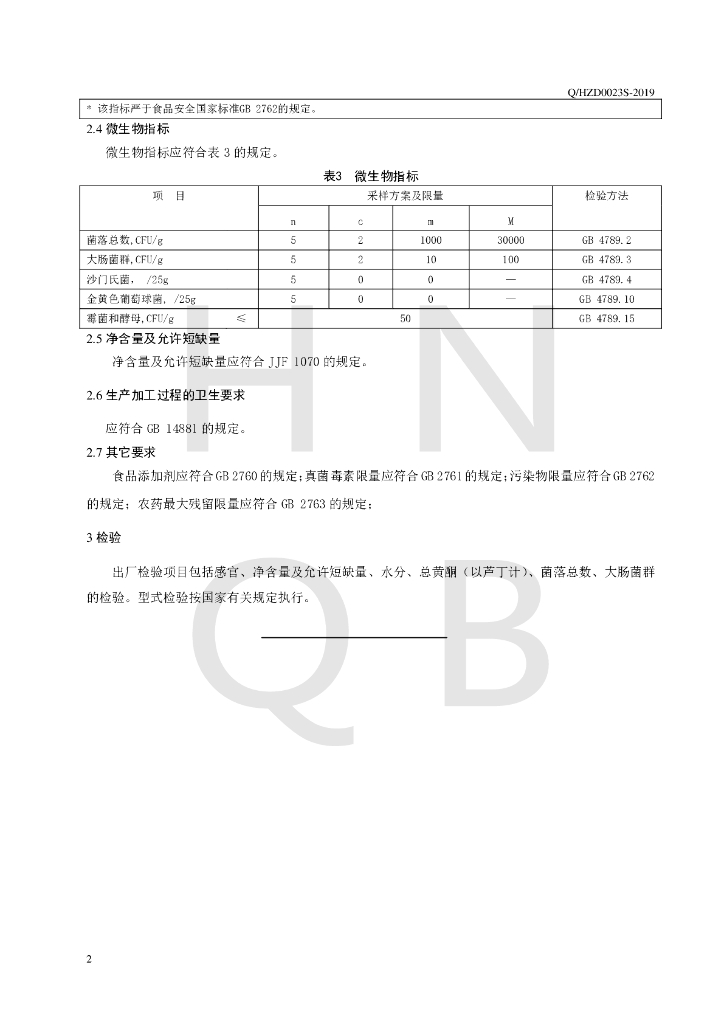 Q/HZD 0023S-2019 标准预览