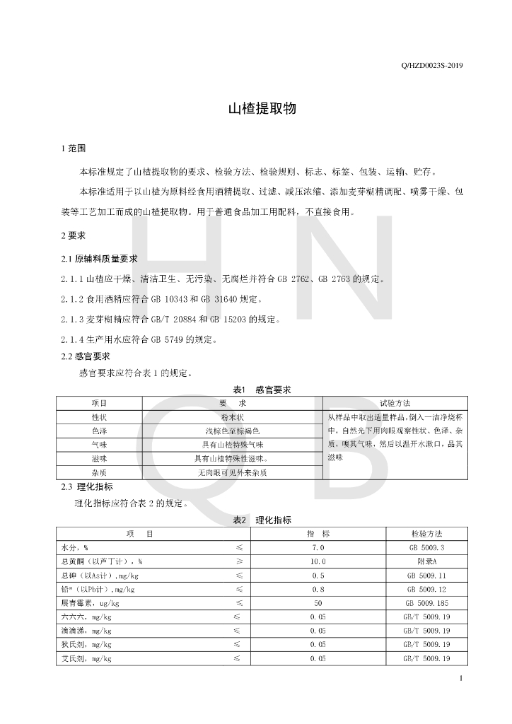 Q/HZD 0023S-2019 标准预览