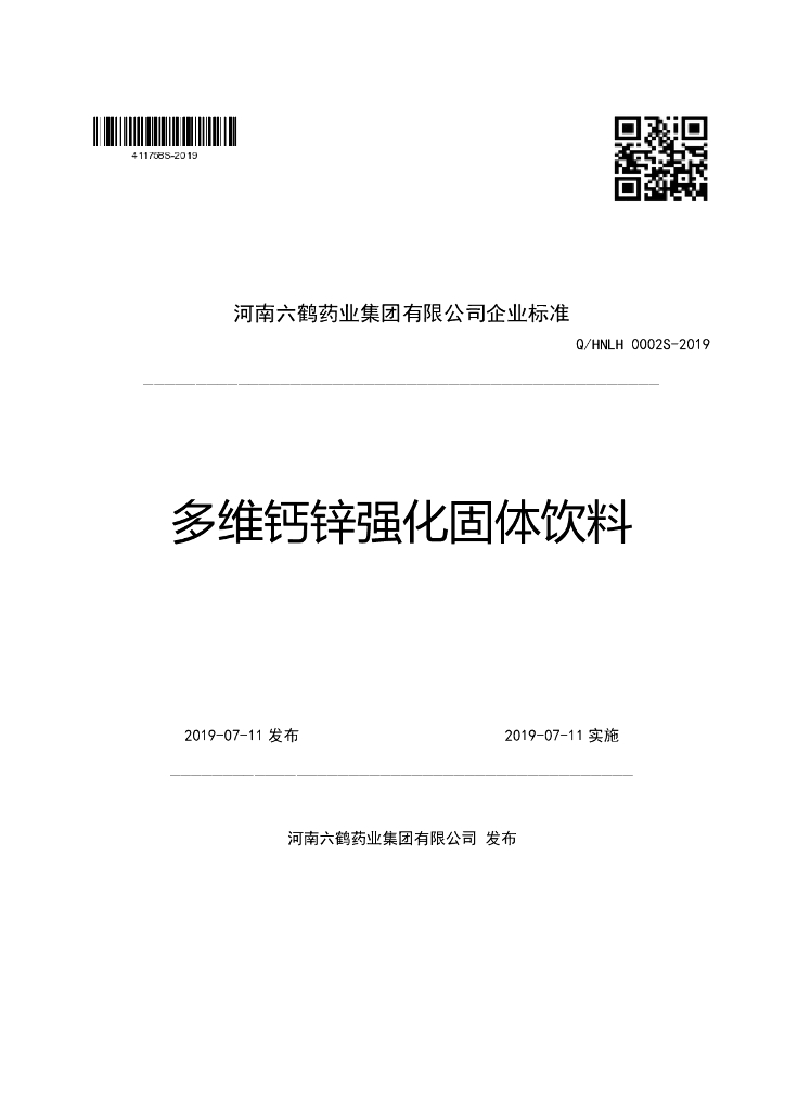 Q/HNLH 0002S-2019 标准预览