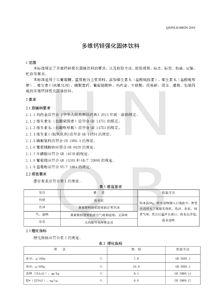 Q/HNLH 0002S-2019 标准预览