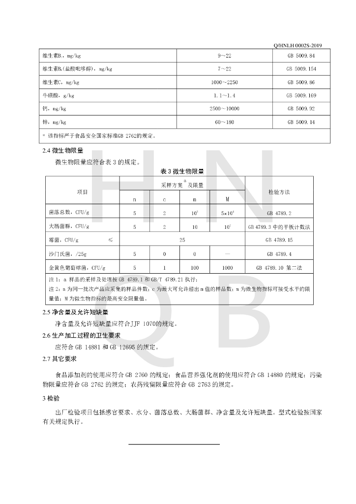 Q/HNLH 0002S-2019 标准预览