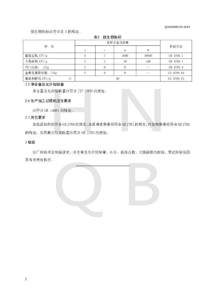 Q/HZD 0022S-2019 标准预览