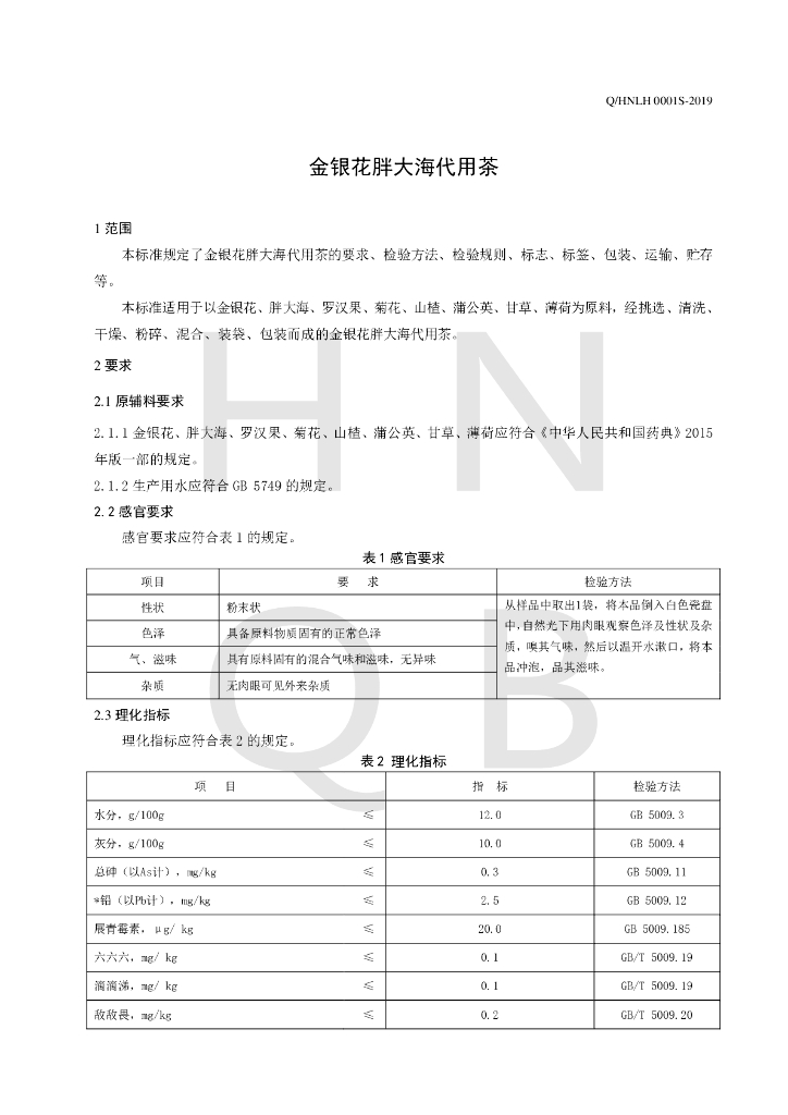 Q/HNLH 0001S-2019 标准预览