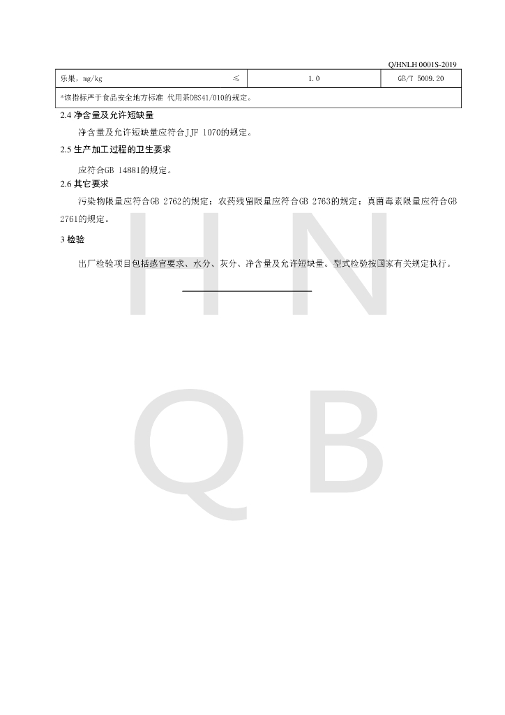 Q/HNLH 0001S-2019 标准预览