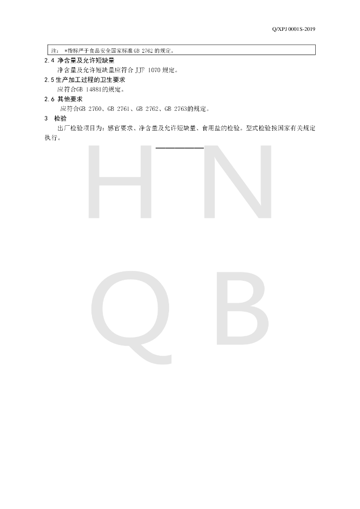 Q/XPJ 0001S-2019 标准预览
