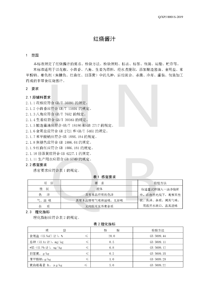Q/XPJ 0001S-2019 标准预览