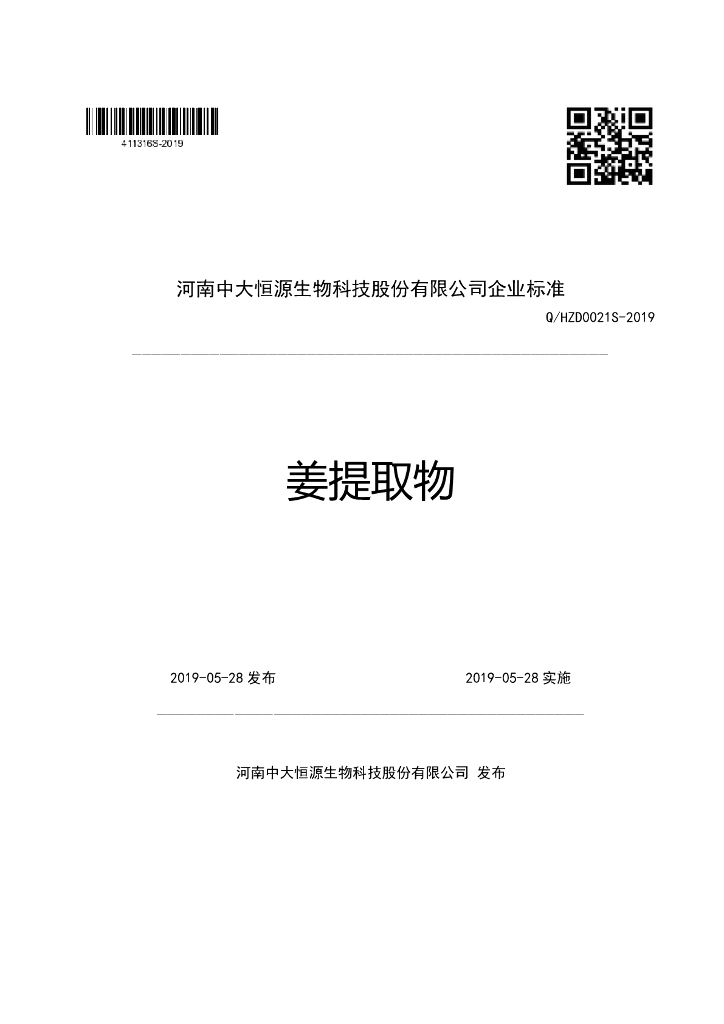 Q/HZD 0021S-2019 标准预览