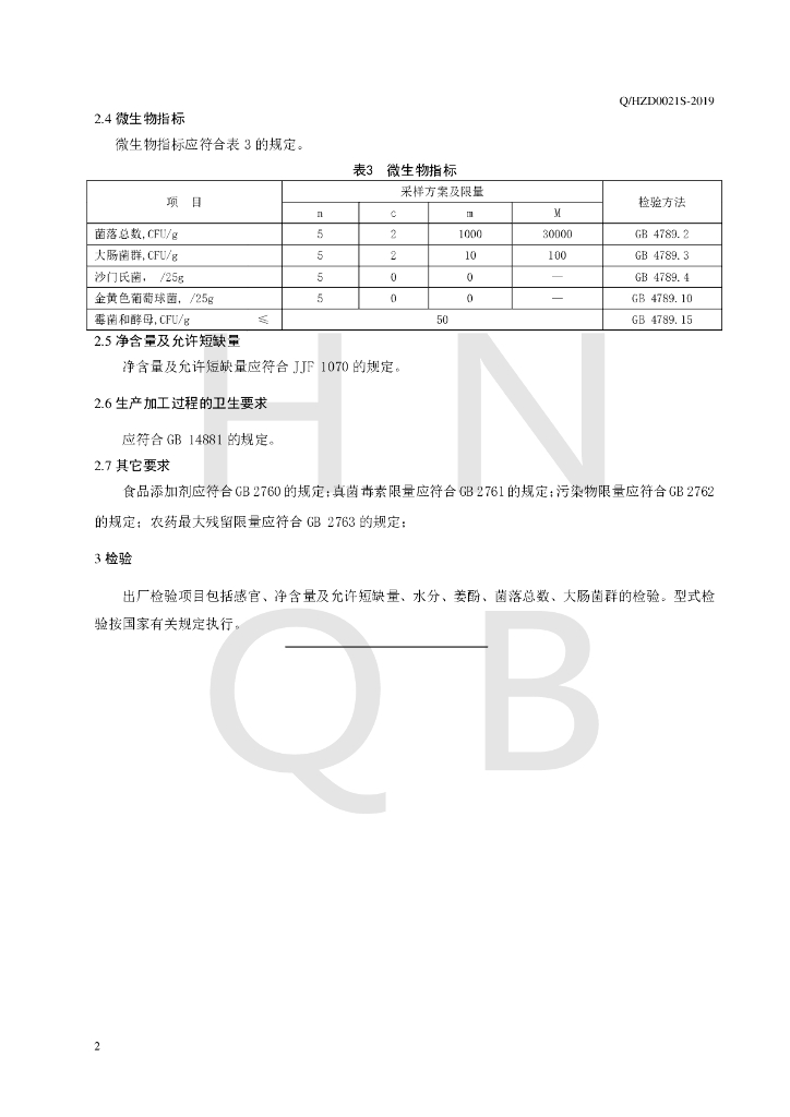Q/HZD 0021S-2019 标准预览