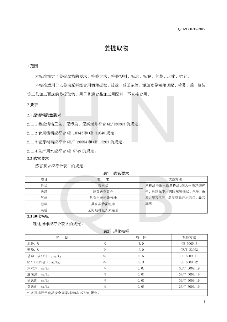 Q/HZD 0021S-2019 标准预览