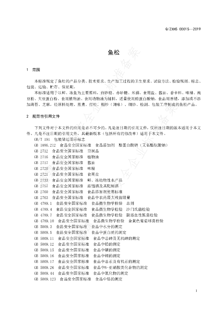 Q/ZXHS 0001S-2019 标准预览