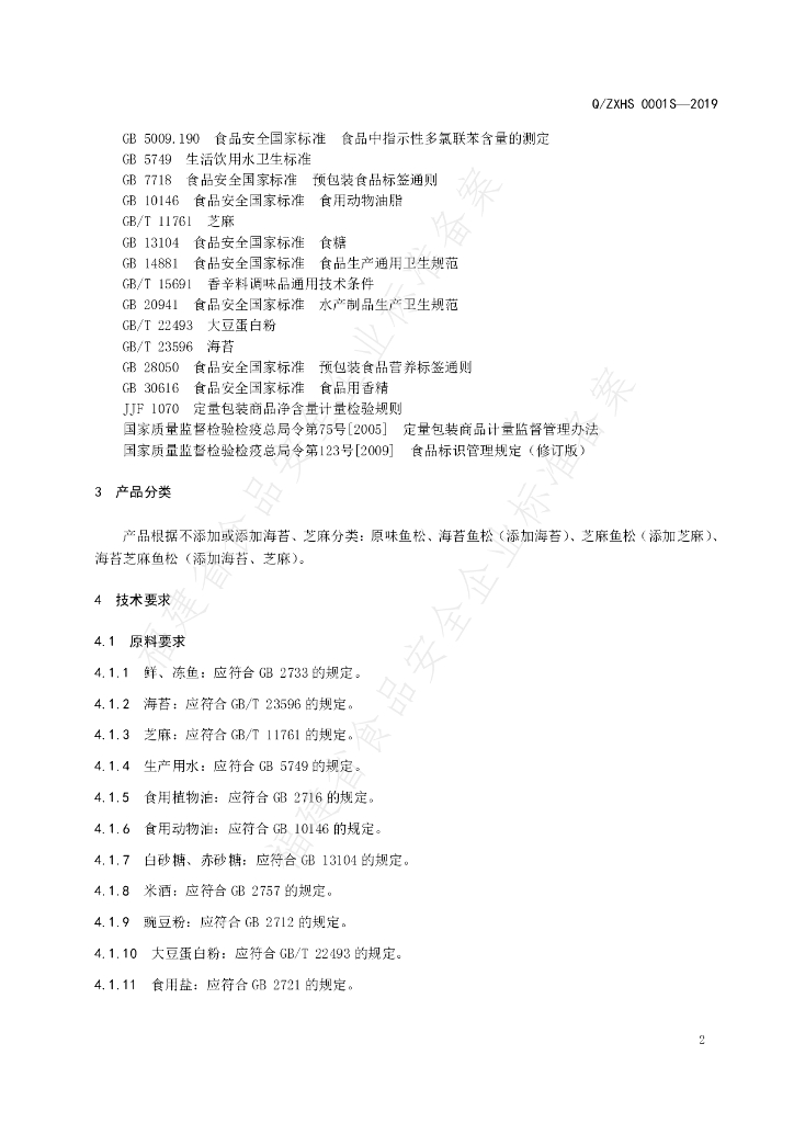 Q/ZXHS 0001S-2019 标准预览