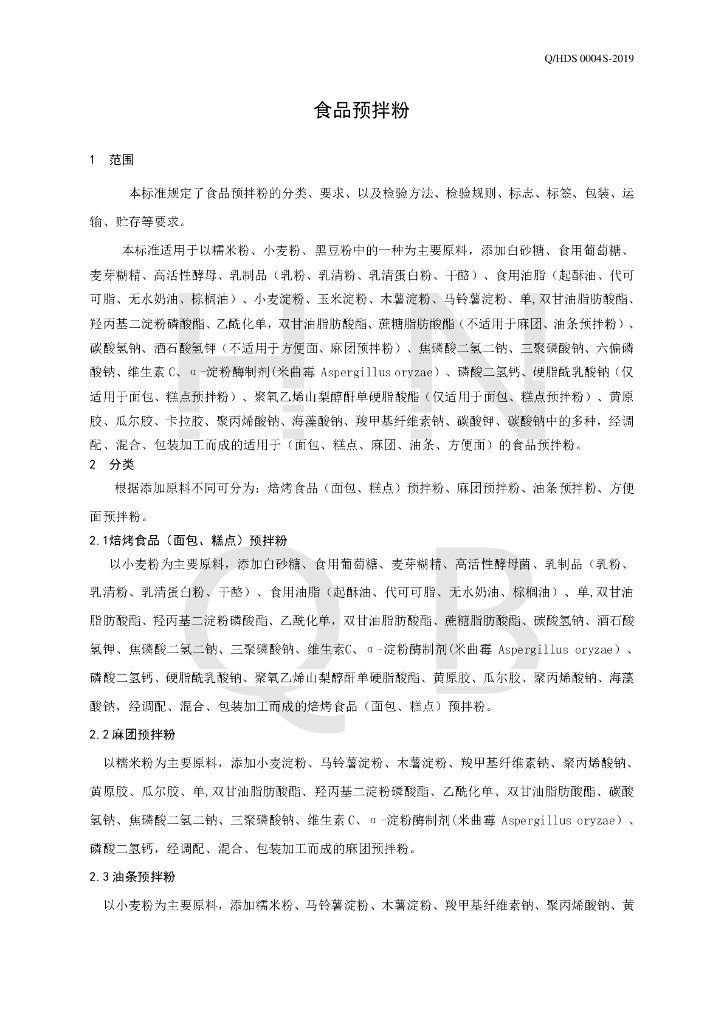 Q/HDS 0004S-2019 标准预览