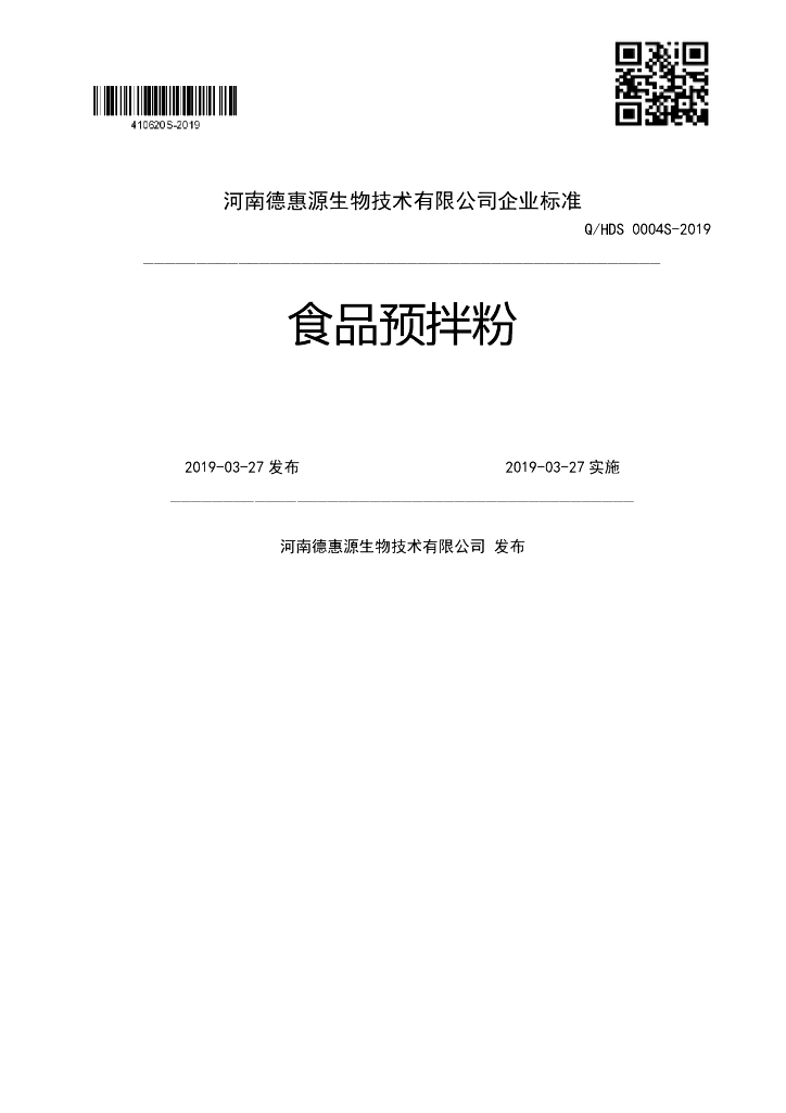 Q/HDS 0004S-2019 标准预览