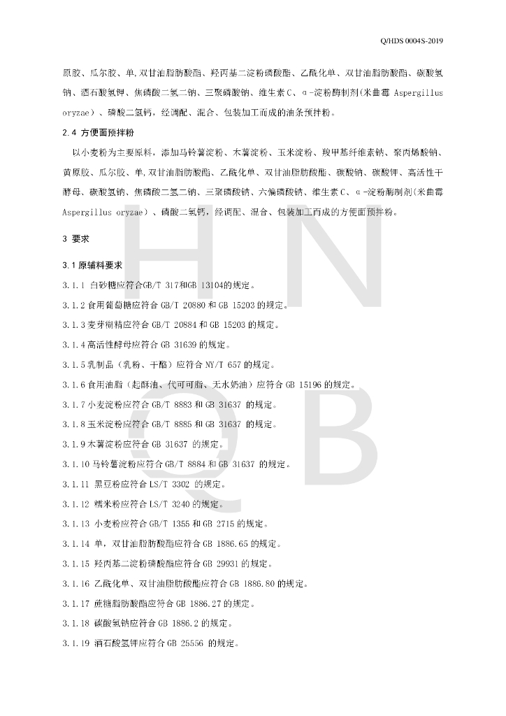 Q/HDS 0004S-2019 标准预览
