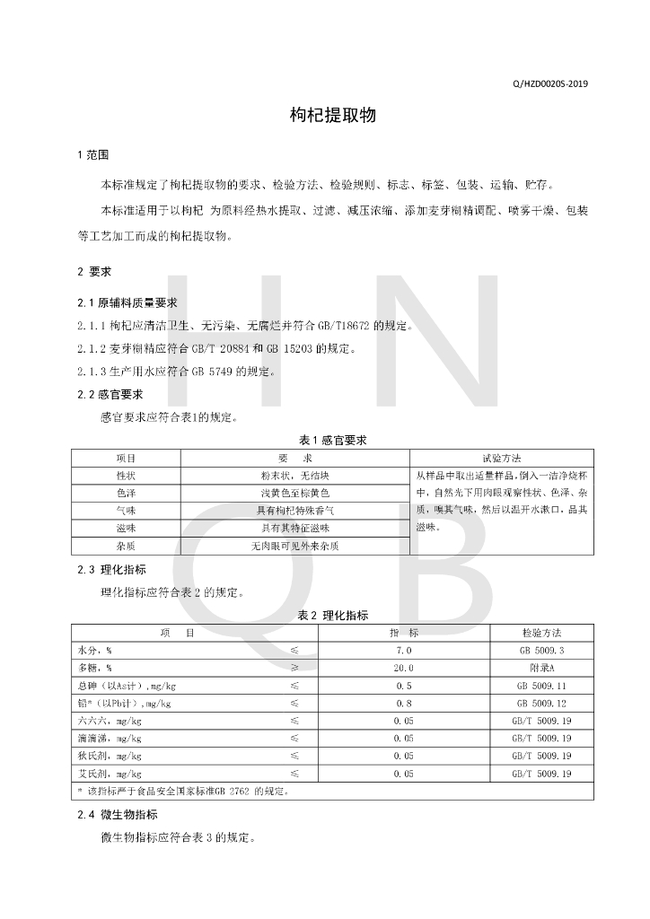 Q/HZD 0020S-2019 标准预览
