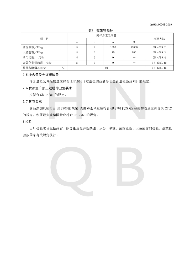 Q/HZD 0020S-2019 标准预览