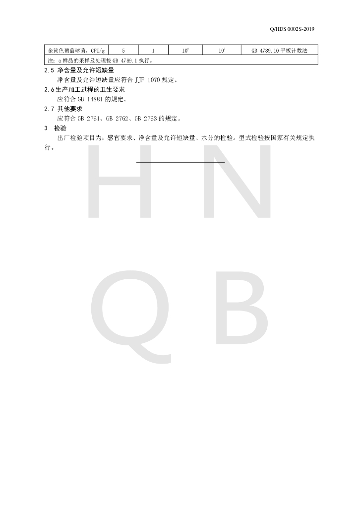Q/HDS 0002S-2019 标准预览
