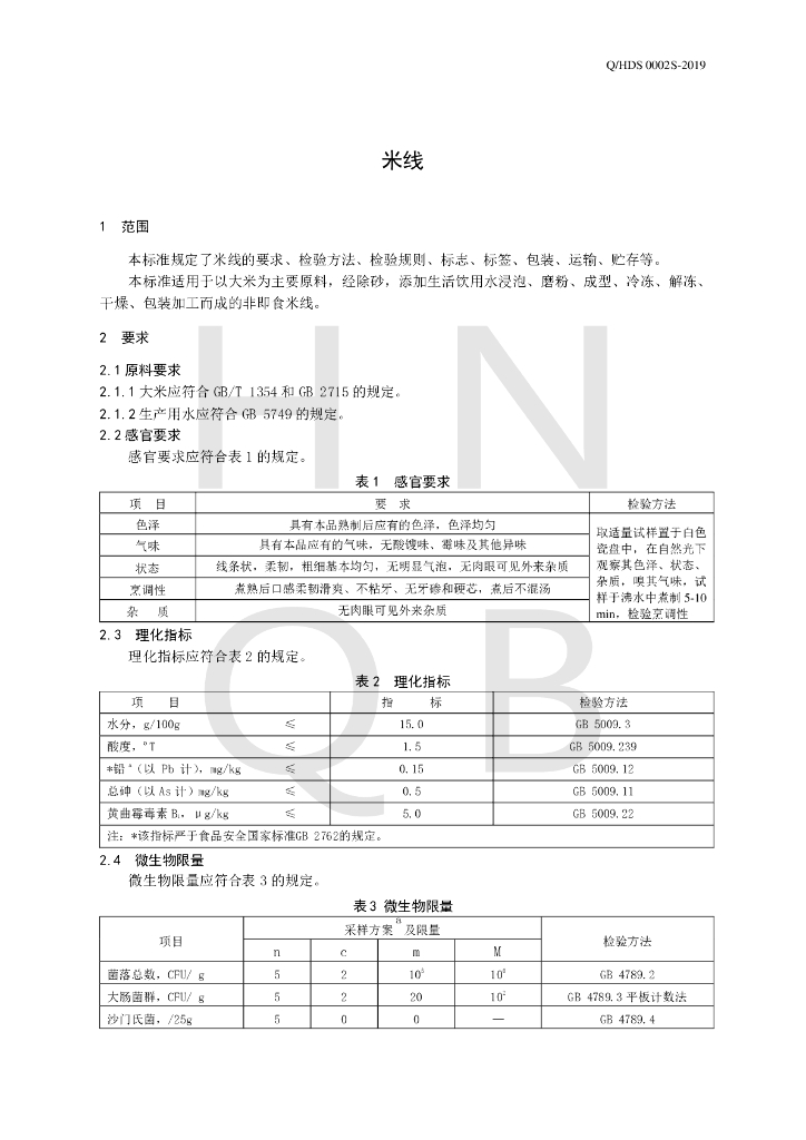 Q/HDS 0002S-2019 标准预览