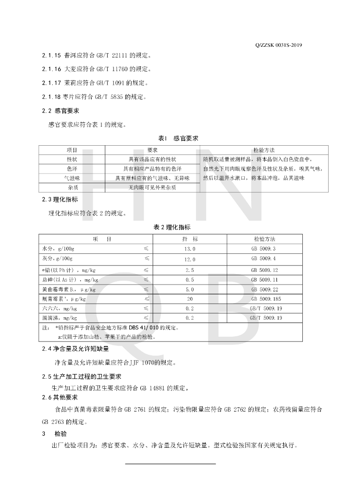 Q/ZZSK 0031S-2019 标准预览