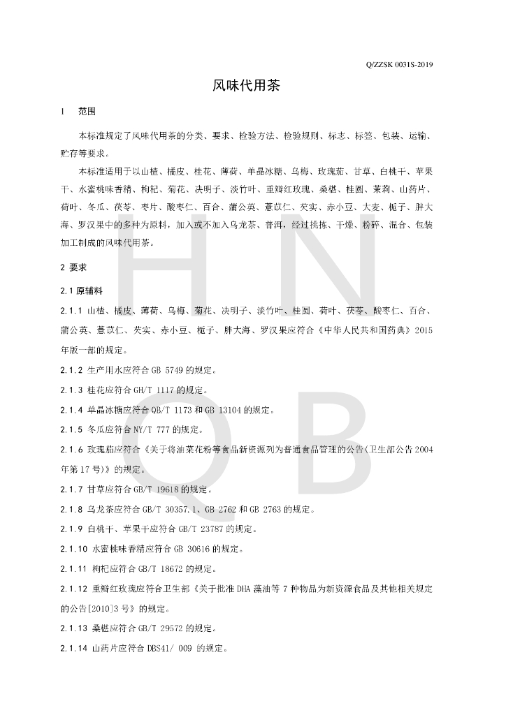 Q/ZZSK 0031S-2019 标准预览