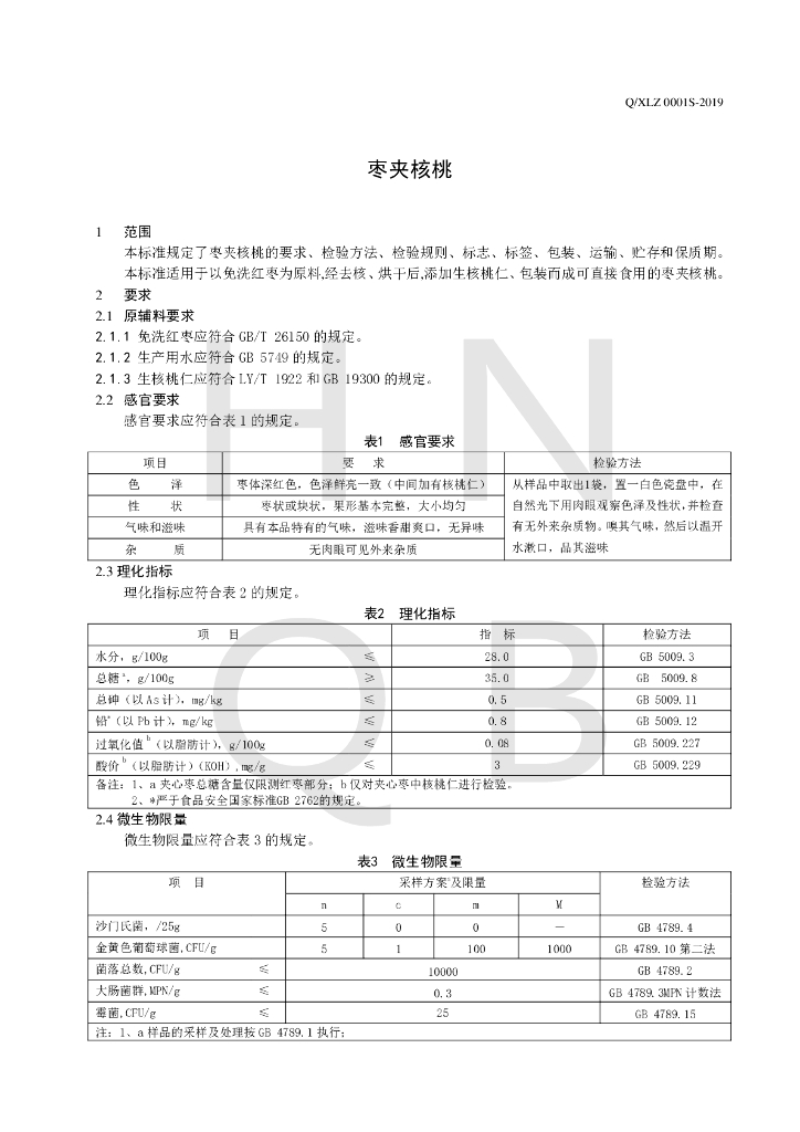 Q/XLZ 0001S-2019 标准预览