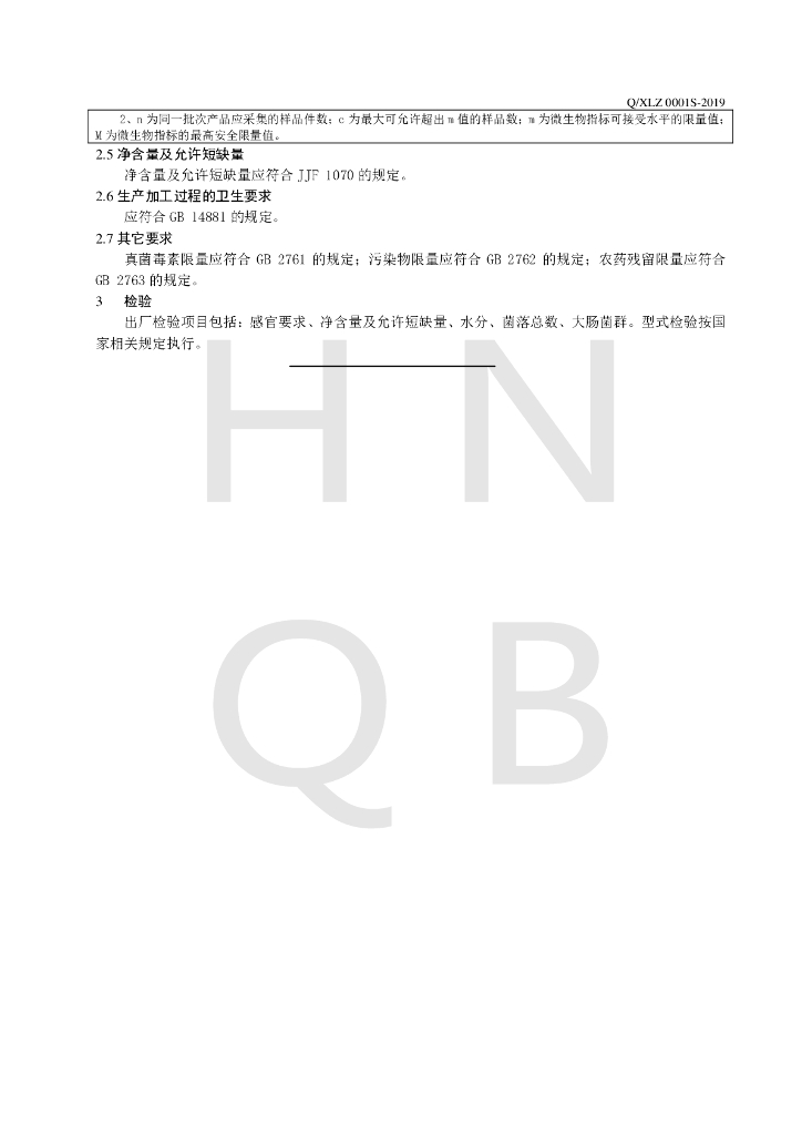 Q/XLZ 0001S-2019 标准预览