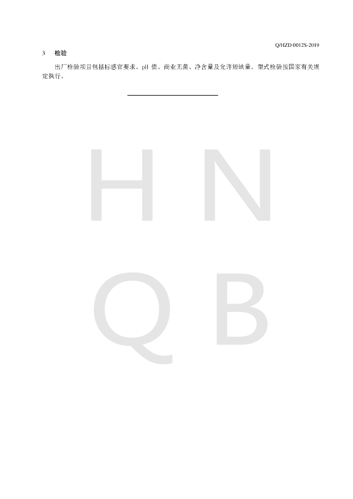 Q/HZD 0012S-2019 标准预览