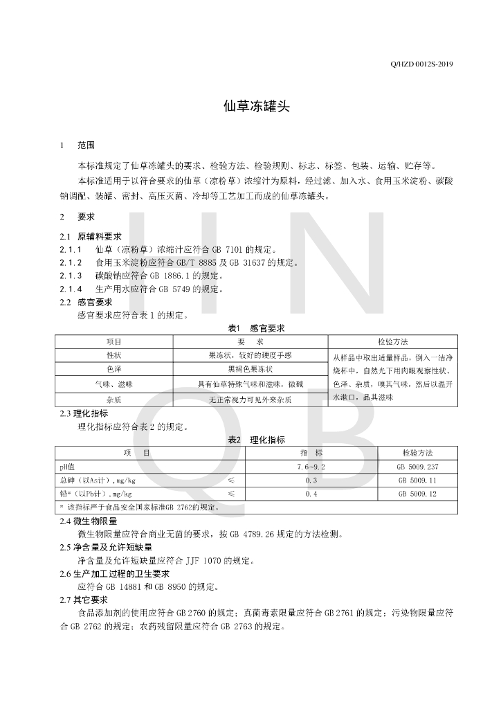 Q/HZD 0012S-2019 标准预览