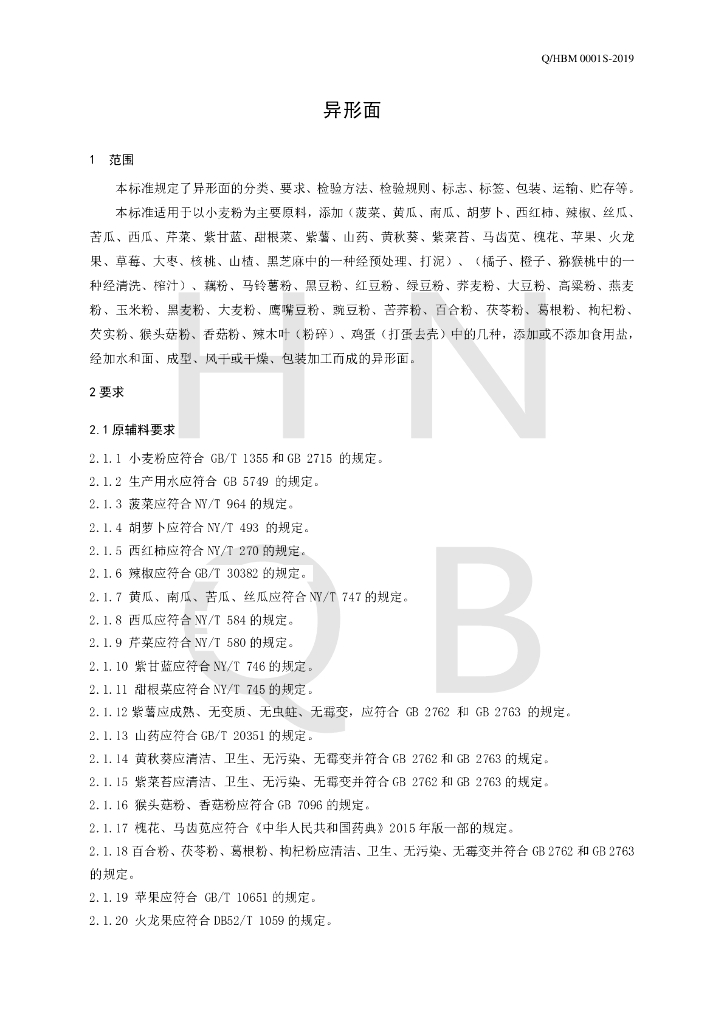 Q/HBM 0001S-2019 标准预览