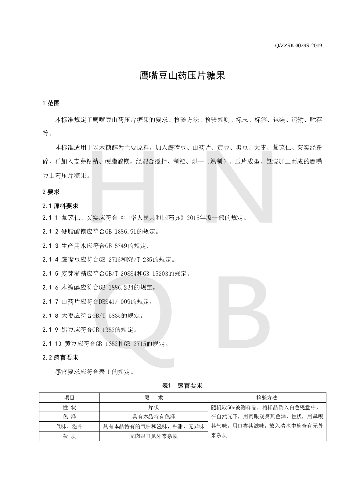 Q/ZZSK 0029S-2019 标准预览