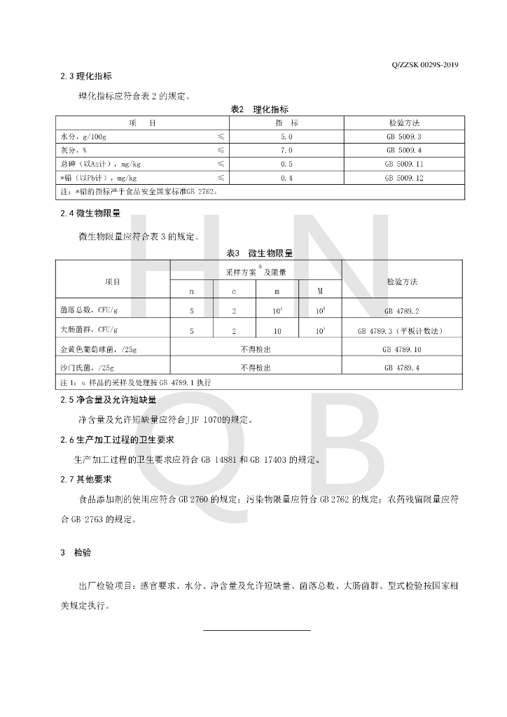 Q/ZZSK 0029S-2019 标准预览