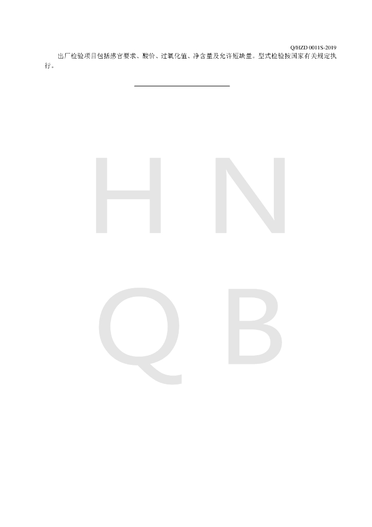 Q/HZD 0011S-2019 标准预览