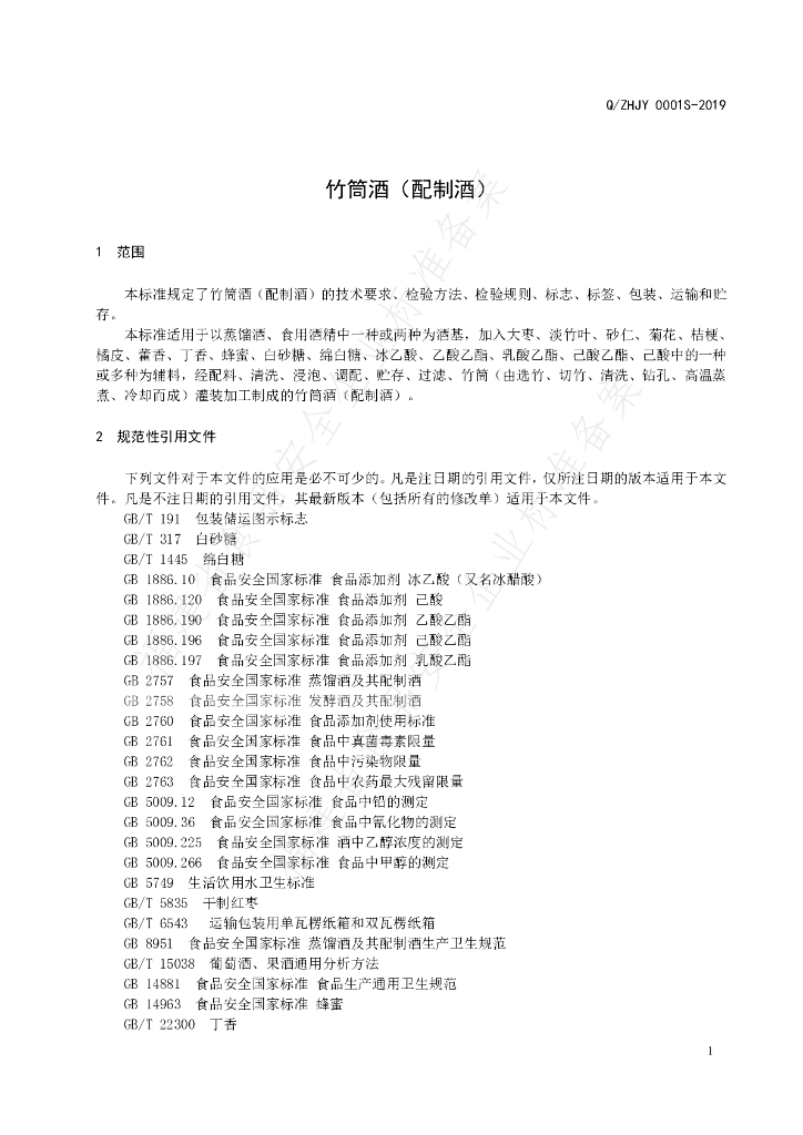 Q/ZHJY 0001S-2019 标准预览