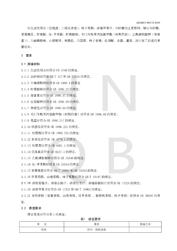 Q/HBLY 0017S-2019 标准预览