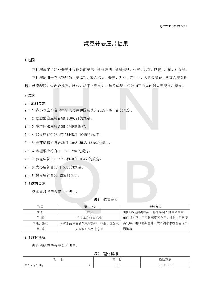 Q/ZZSK 0027S-2019 标准预览