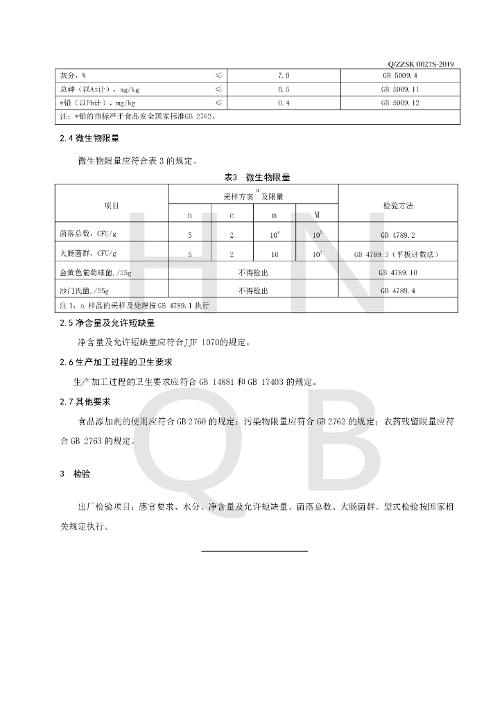 Q/ZZSK 0027S-2019 标准预览