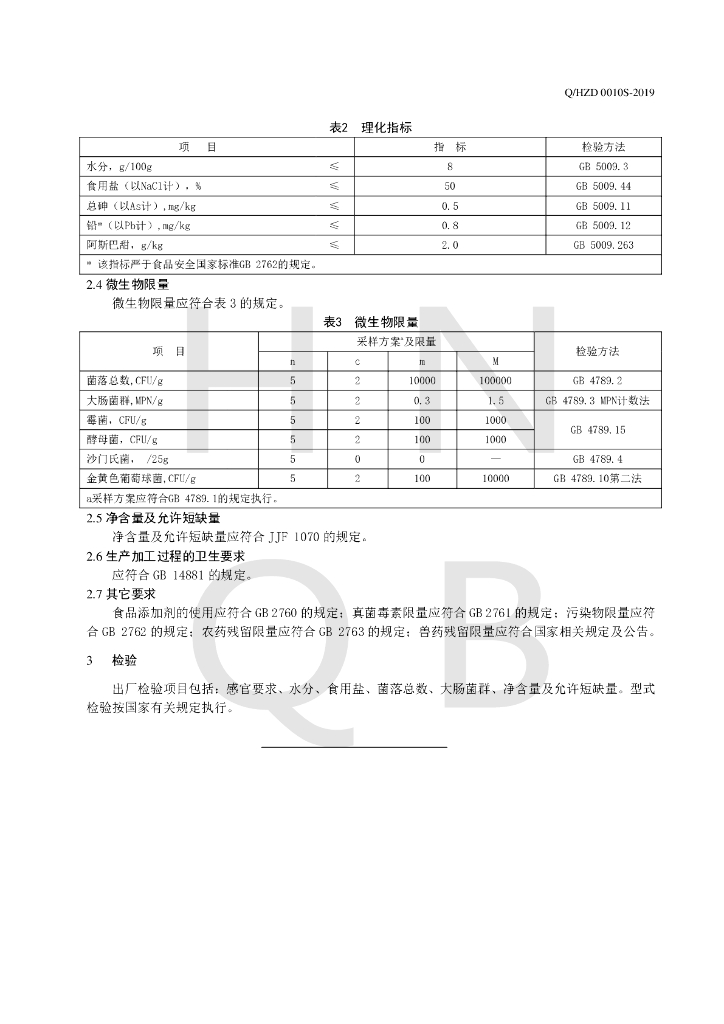 Q/HZD 0010S-2019 标准预览