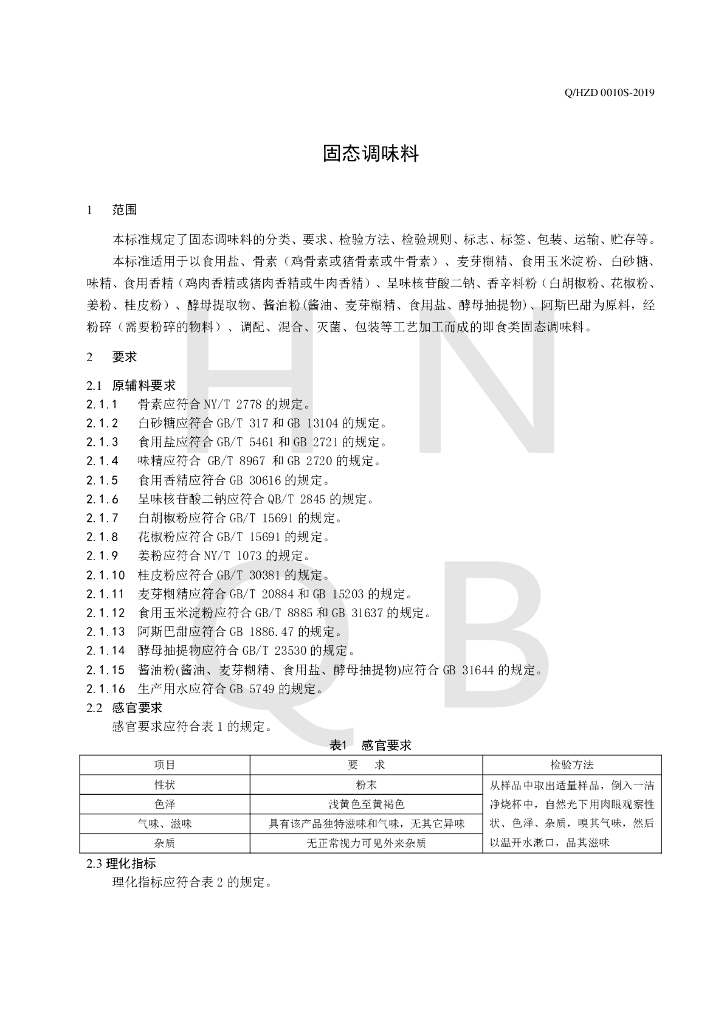 Q/HZD 0010S-2019 标准预览