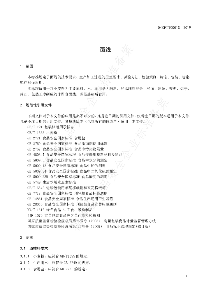 Q/ZFTT 0001S-2019 标准预览
