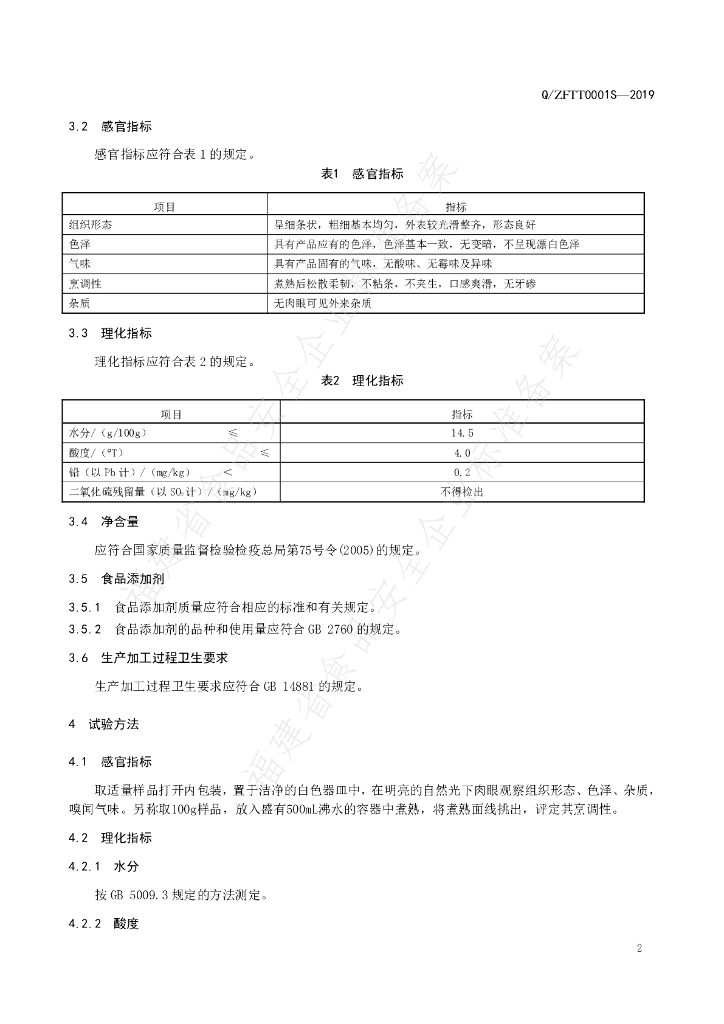 Q/ZFTT 0001S-2019 标准预览