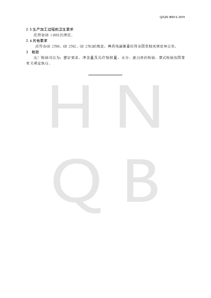 Q/GJS 0001S-2019 标准预览