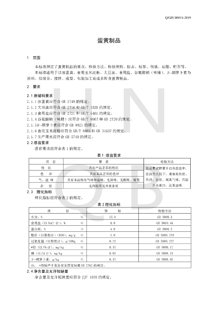 Q/GJS 0001S-2019 标准预览