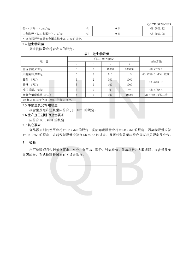 Q/HZD 0009S-2019 标准预览