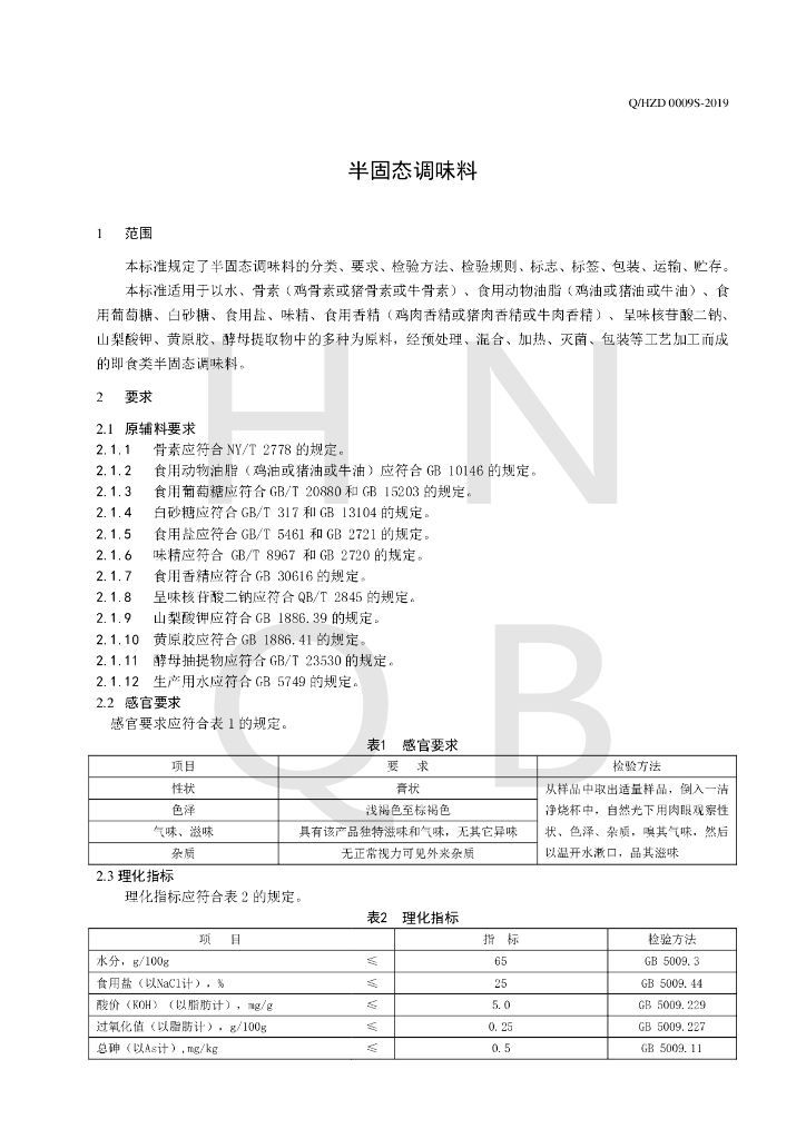 Q/HZD 0009S-2019 标准预览