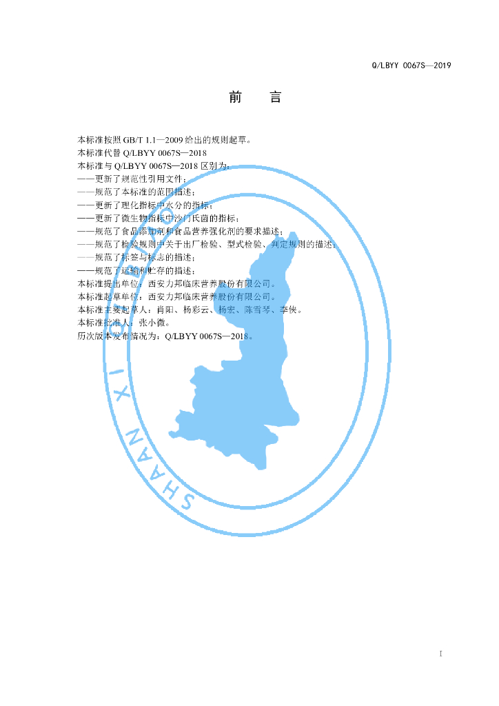 Q/LBYY 0067S-2019 标准预览