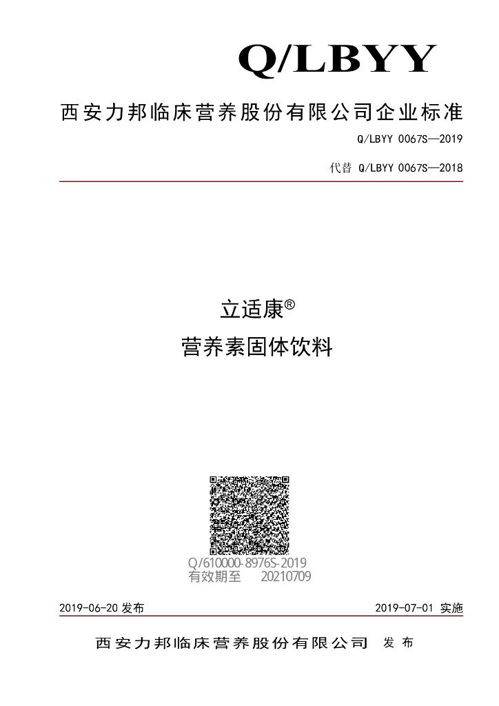 Q/LBYY 0067S-2019 标准预览