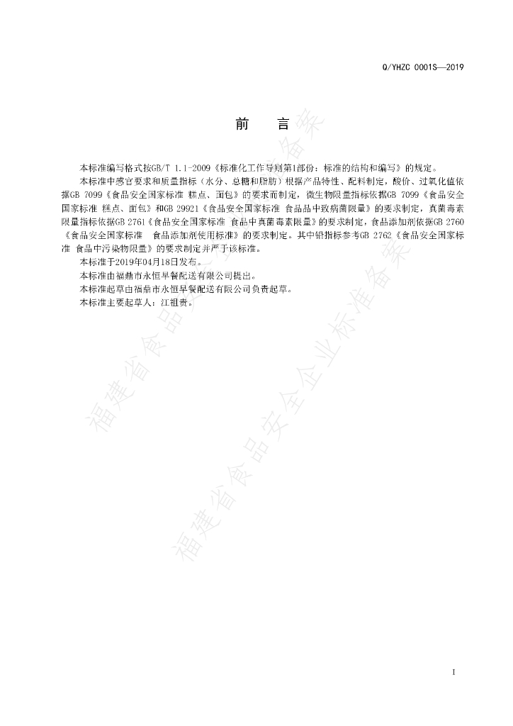 Q/YHZC 0001S-2019 标准预览