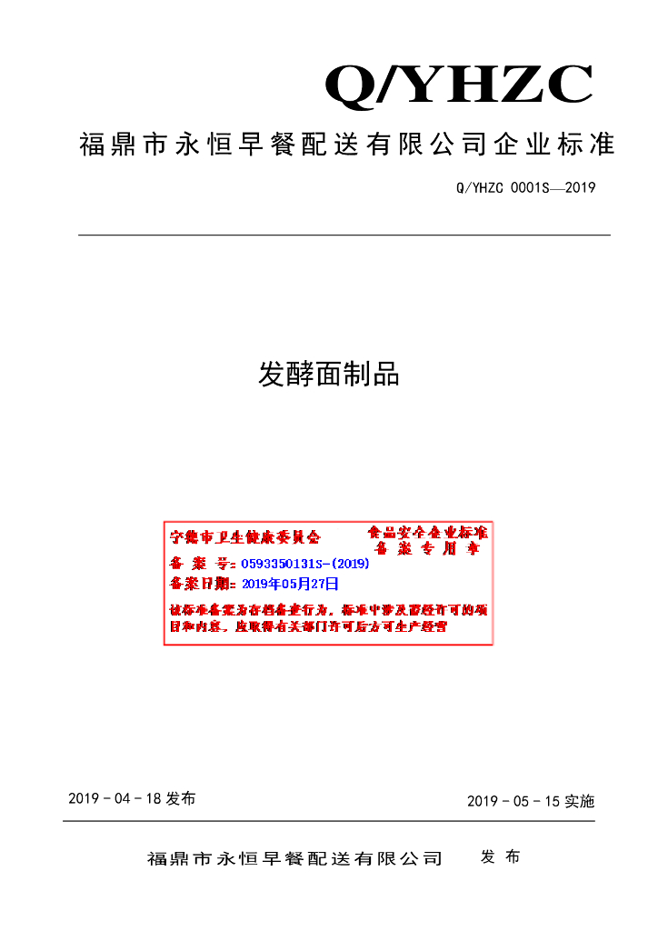 Q/YHZC 0001S-2019 标准预览
