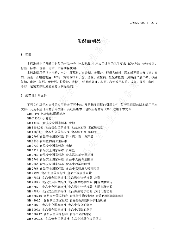 Q/YHZC 0001S-2019 标准预览
